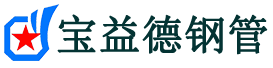 房山声测管,源头声测管厂家,房山声测管供应价格-宝益德钢管